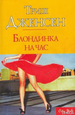 Блондинка на час - Дженсен Триш