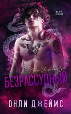 Безрассудный (ЛП) - Джеймс Онли