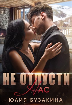 Читать книгу Не отпусти нас (СИ)