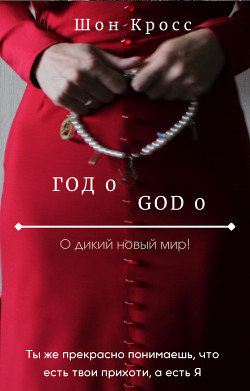 Читать книгу О дикий новый мир! / Год 0 (СИ), автор Кросс Шон "ShawnCross" О дикий новый мир! / Год 0 (СИ) - Кросс Шон "ShawnCross"