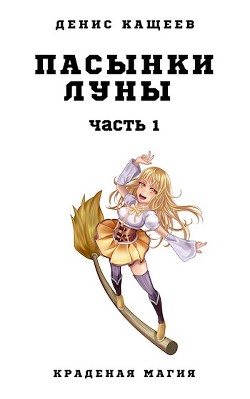 Пасынки Луны. Часть 1 (СИ) - Кащеев Денис