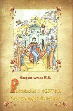 Читать книгу Рассказы о святом Александре Невском, автор Скоробогатько Наталия Рассказы о святом Александре Невском - Скоробогатько Наталия