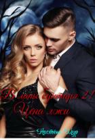 В лапы бунтаря 2! Цена лжи (СИ) - Мур Настёна