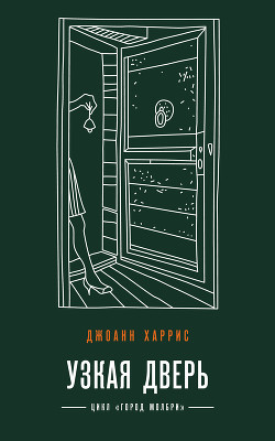 Узкая дверь - Харрис Джоанн