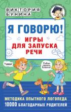 Читать книгу Я говорю! Игры для запуска речи