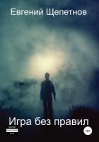 Читать книгу Игра без правил