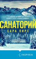 Санаторий - Пирс Сара