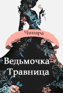 Ведьмочка-Травница (СИ) - "Чинара"