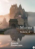 Читать книгу Магия хаоса, автор Денисова Диана Магия хаоса - Денисова Диана