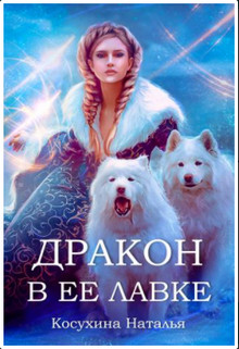 Читать книгу Дракон в ее лавке (СИ), автор Косухина Наталья Викторовна Дракон в ее лавке (СИ) - Косухина Наталья Викторовна