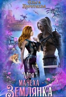 Читать книгу Моя мачеха - землянка (СИ)