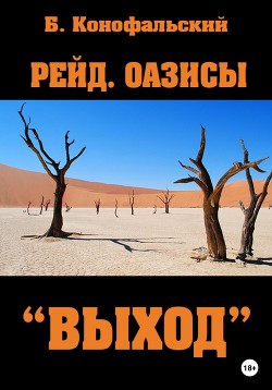 Рейд. Оазисы. «Выход» - Конофальский Борис