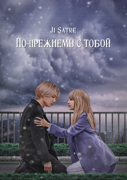 Читать книгу По-прежнему с тобой (СИ), автор "Ji Satre" По-прежнему с тобой (СИ) - "Ji Satre"