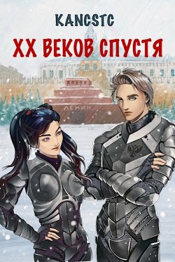 XX веков спустя (СИ) - "Kancstc"