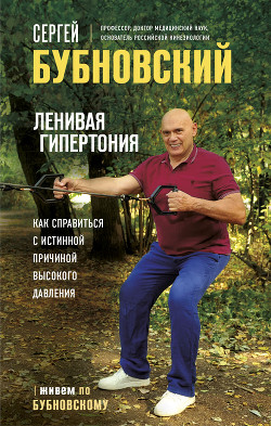 Читать книгу Ленивая гипертония. Как справиться с истинной причиной высокого давления