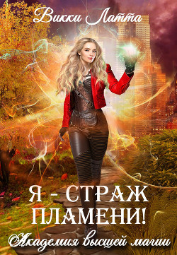 Я – страж пламени! - Латта Викки