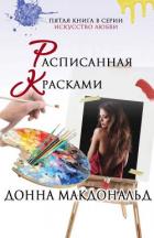 Расписанная красками (ЛП) - МакДональд Донна