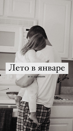 Лето в январе (СИ) - "Vi_Stormborn"