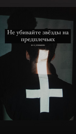 Не убивайте звезды на предплечьях (СИ) - "Vi_Stormborn"
