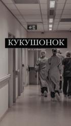 Кукушонок (СИ) - "Vi_Stormborn"