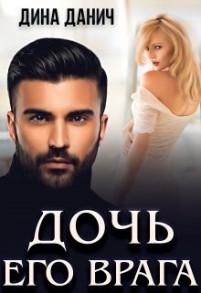 Дочь его врага (СИ) - Данич Дина