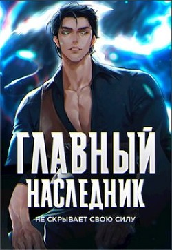 Главный наследник НЕ скрывает свою силу. Том 1 и Том 2 (СИ) - "Оро Призывающий"