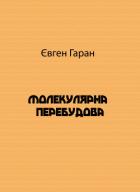 Молекулярна перебудова - Гаран Євген