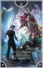 Читать книгу Ее монстр