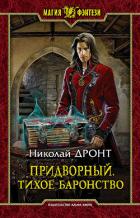 Придворный. Тихое баронство - Дронт Николай