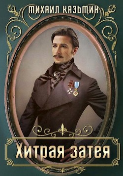 Читать книгу Хитрая затея (СИ), автор Казьмин Михаил Иванович Хитрая затея (СИ) - Казьмин Михаил Иванович