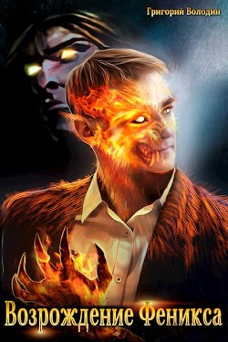 Возрождение Феникса. Том 5 (СИ) - Володин Григорий