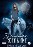 Запретное желание - Лисовская Ирина
