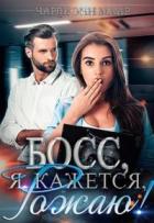 Босс, я, кажется, рожаю! (СИ) - Маар Чарли