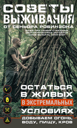 Советы выживания от сеньора Робинзона. Остаться в живых в экстремальных условиях. Добываем огонь, во - Моисеев Нестор