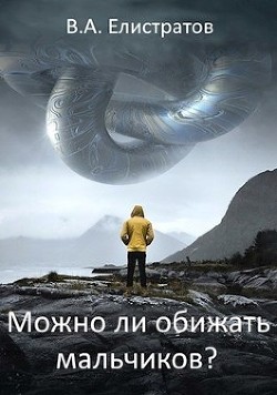 Можно ли обижать мальчиков? - "Yelis"