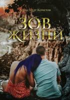 Читать книгу Зов Жизни (СИ), автор Кочетов Александр Ильич Зов Жизни (СИ) - Кочетов Александр Ильич