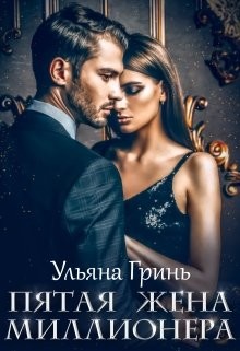 Пятая жена миллионера (СИ) - Гринь Ульяна