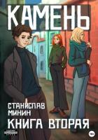 Камень. Книга вторая - Минин Станислав