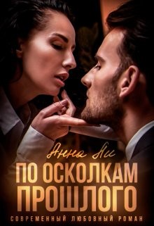 По осколкам прошлого (СИ) - Ли Анна "Ailin Lee"