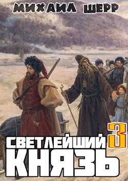 Читать книгу Светлейший князь 3 (СИ), автор Шерр Михаил Светлейший князь 3 (СИ) - Шерр Михаил