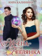 Жена-беглянка (СИ) - Калинина Кира Владимировна