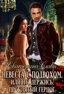 Невеста с подвохом, или Ну, держись, Проклятый Герцог (СИ) - Слави Екатерина