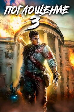 Поглощение 3 (СИ) - Панарин Антон