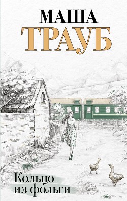 Кольцо из фольги - Трауб Маша