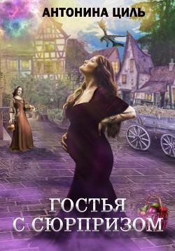 Гостья с сюрпризом - Циль Антонина