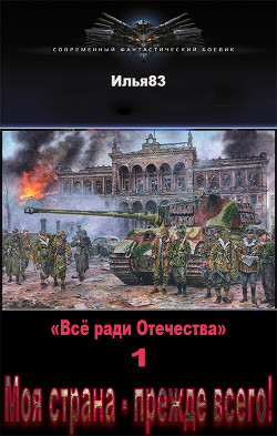 Читать книгу Моя страна - прежде всего! (СИ), автор "Илья83" Моя страна - прежде всего! (СИ) - "Илья83"