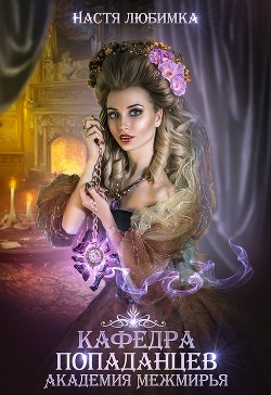 Кафедра попаданцев. Академия Межмирья - Любимка Настя