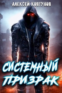 Читать книгу Системный призрак (СИ)