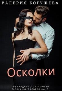 Читать книгу Осколки (СИ), автор Богушева Лера Осколки (СИ) - Богушева Лера