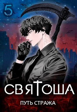 Путь стража (СИ) - Кас Маркус